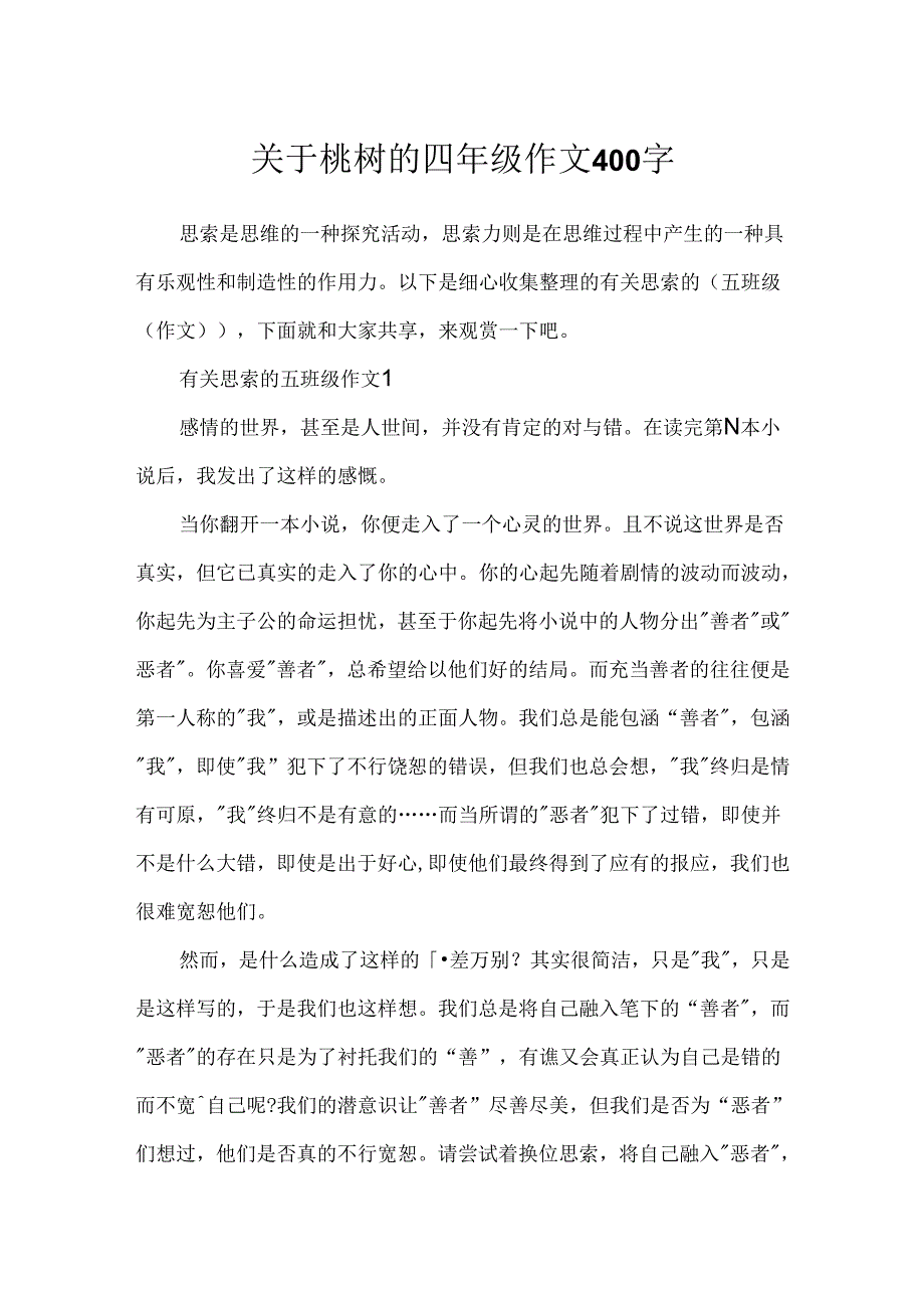 关于桃树的四年级作文400字.docx_第1页