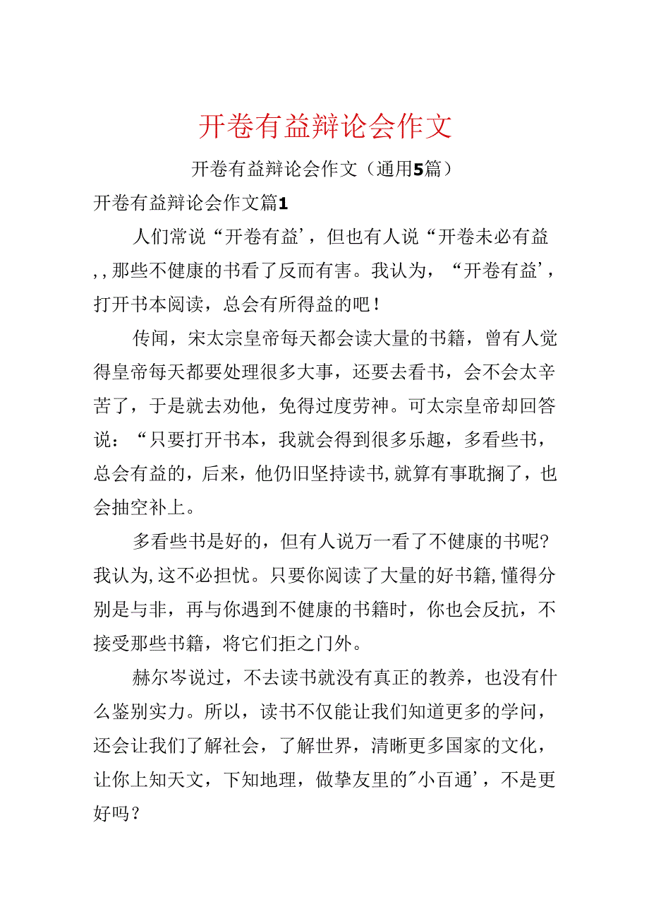 开卷有益辩论会作文.docx_第1页