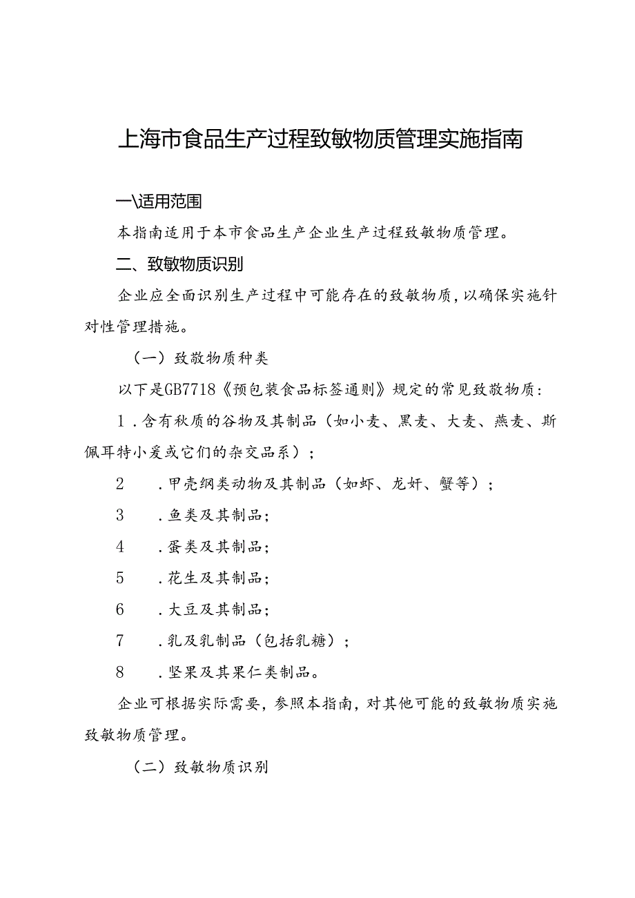 《上海市食品生产过程致敏物质管理实施指南》.docx_第1页