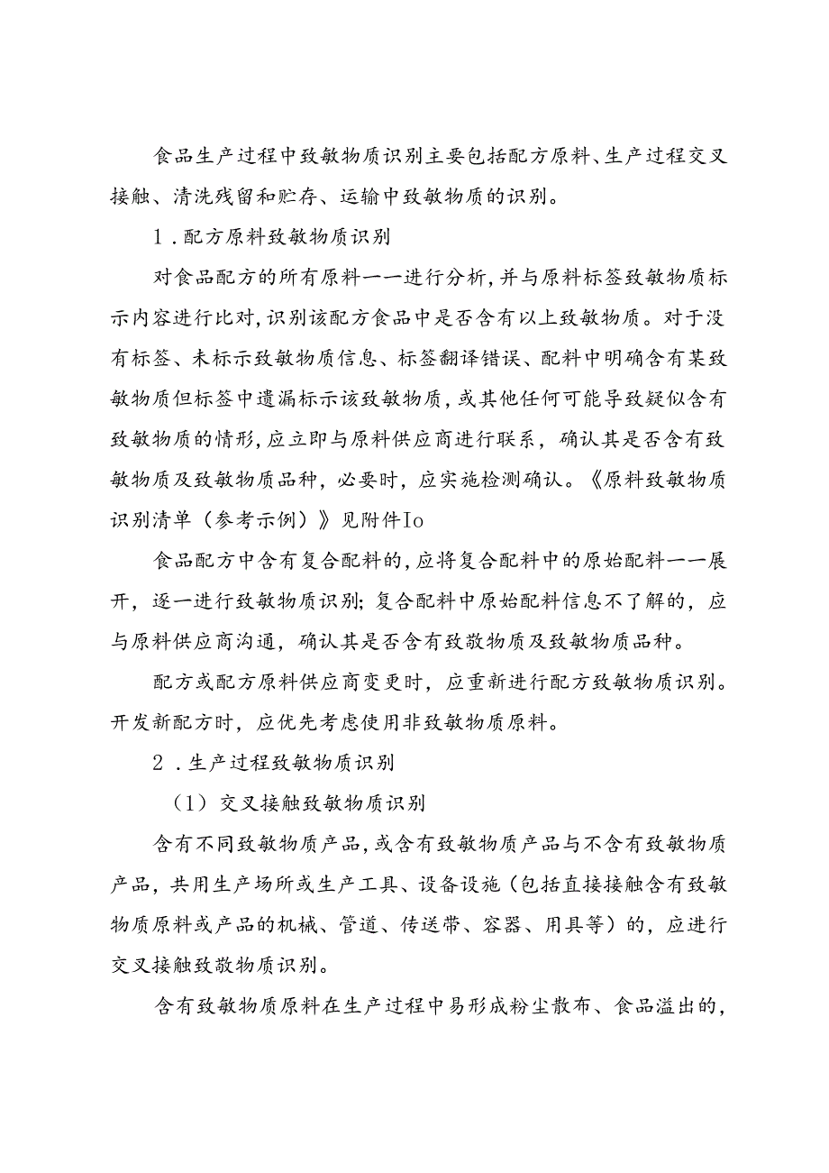 《上海市食品生产过程致敏物质管理实施指南》.docx_第2页