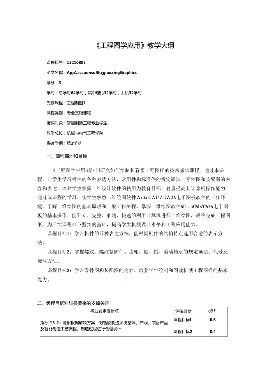 《工程图学应用》教学大纲.docx_第1页