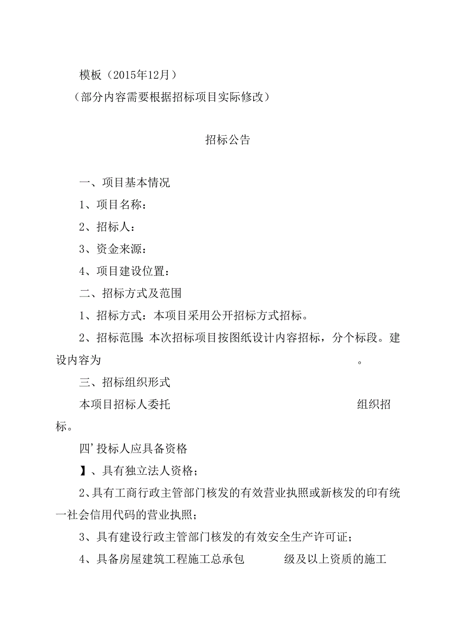 2015年12月修改 招标公告.docx_第1页