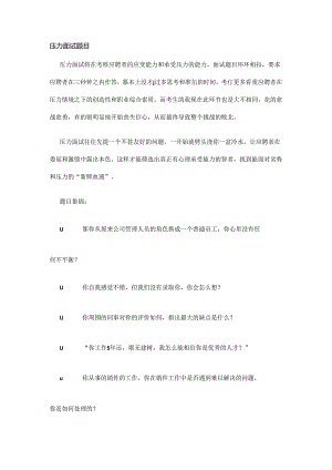 压力面试题目考试.docx