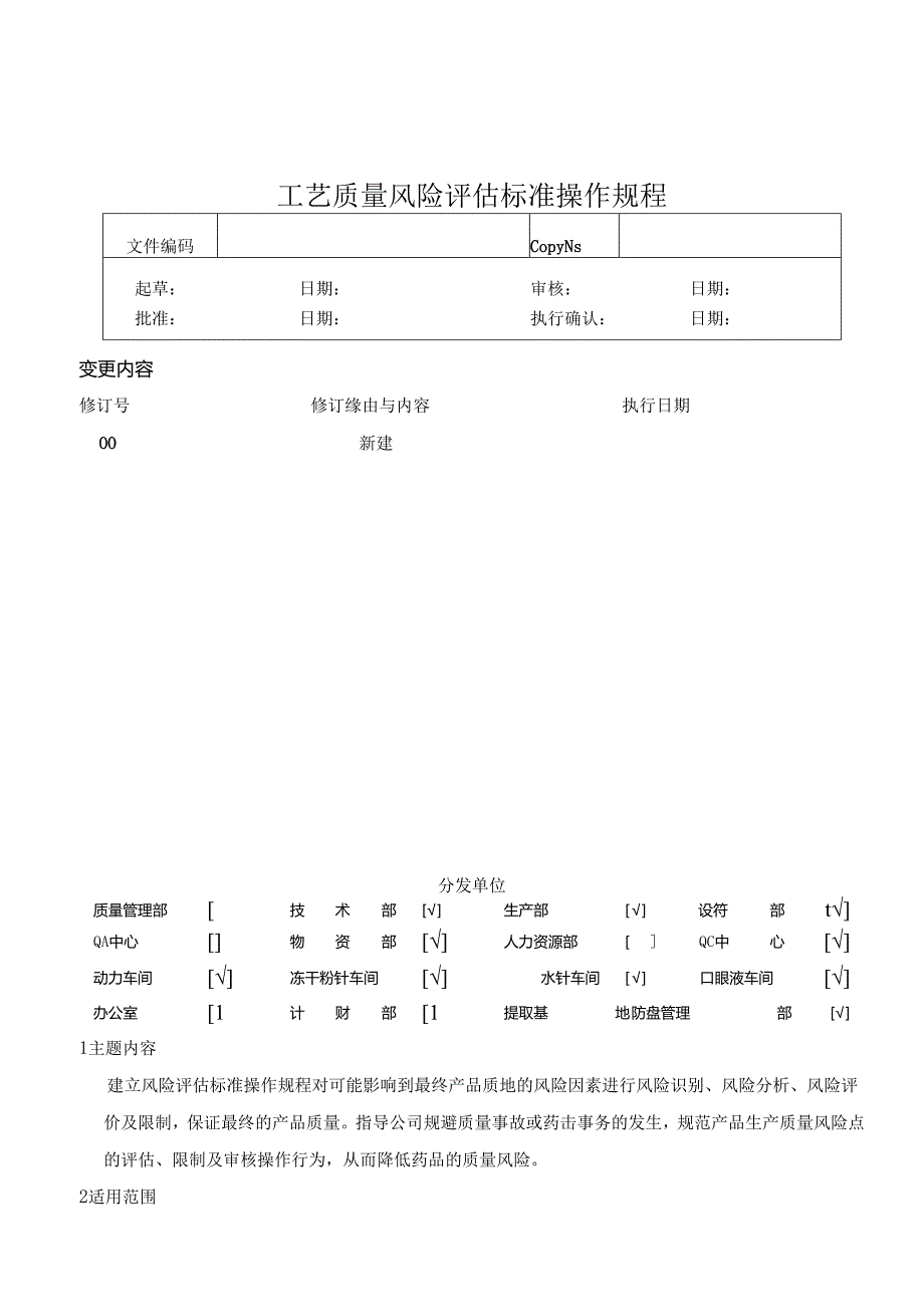 工艺质量风险评估标准操作规程.docx_第1页