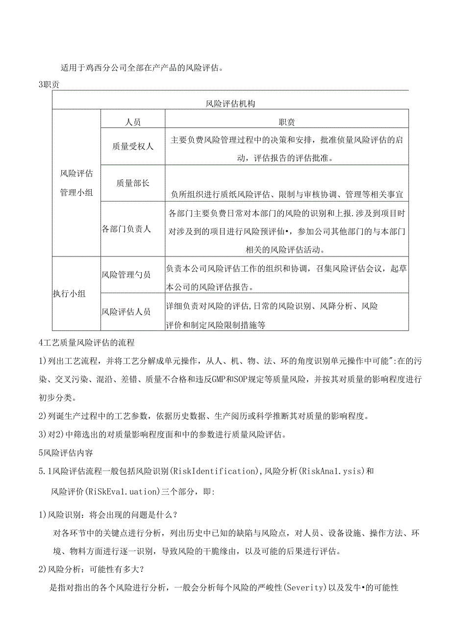 工艺质量风险评估标准操作规程.docx_第2页