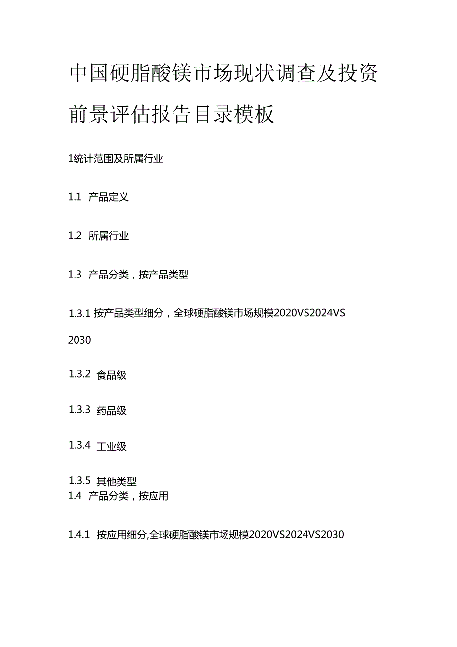 中国硬脂酸镁市场现状调查及投资前景评估报告目录模板.docx_第1页