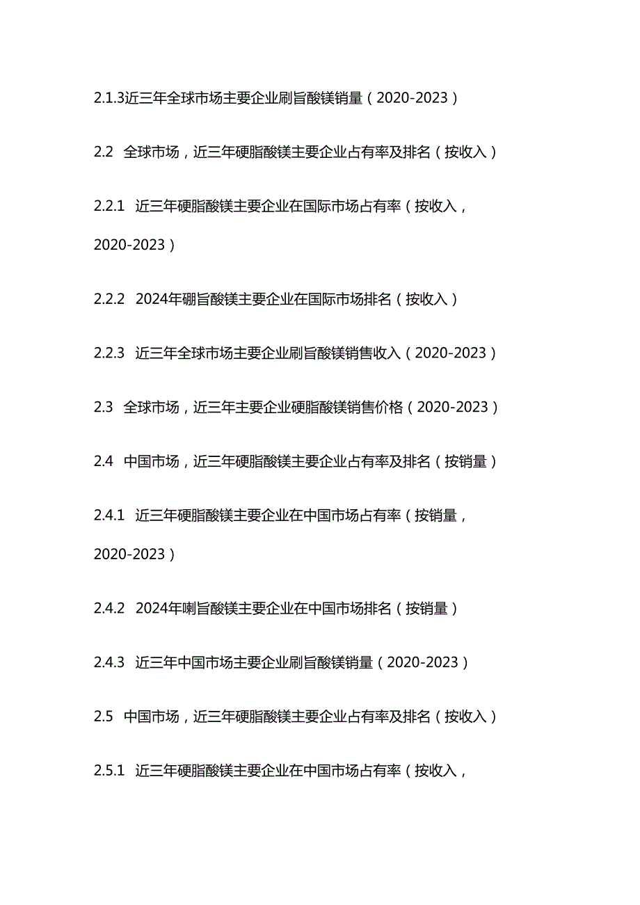 中国硬脂酸镁市场现状调查及投资前景评估报告目录模板.docx_第2页