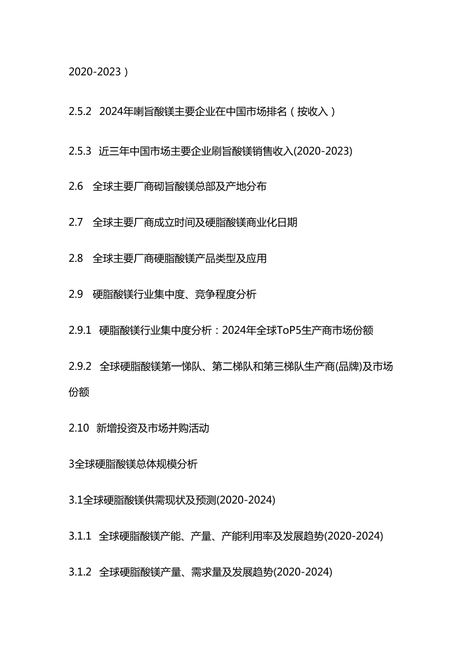 中国硬脂酸镁市场现状调查及投资前景评估报告目录模板.docx_第3页