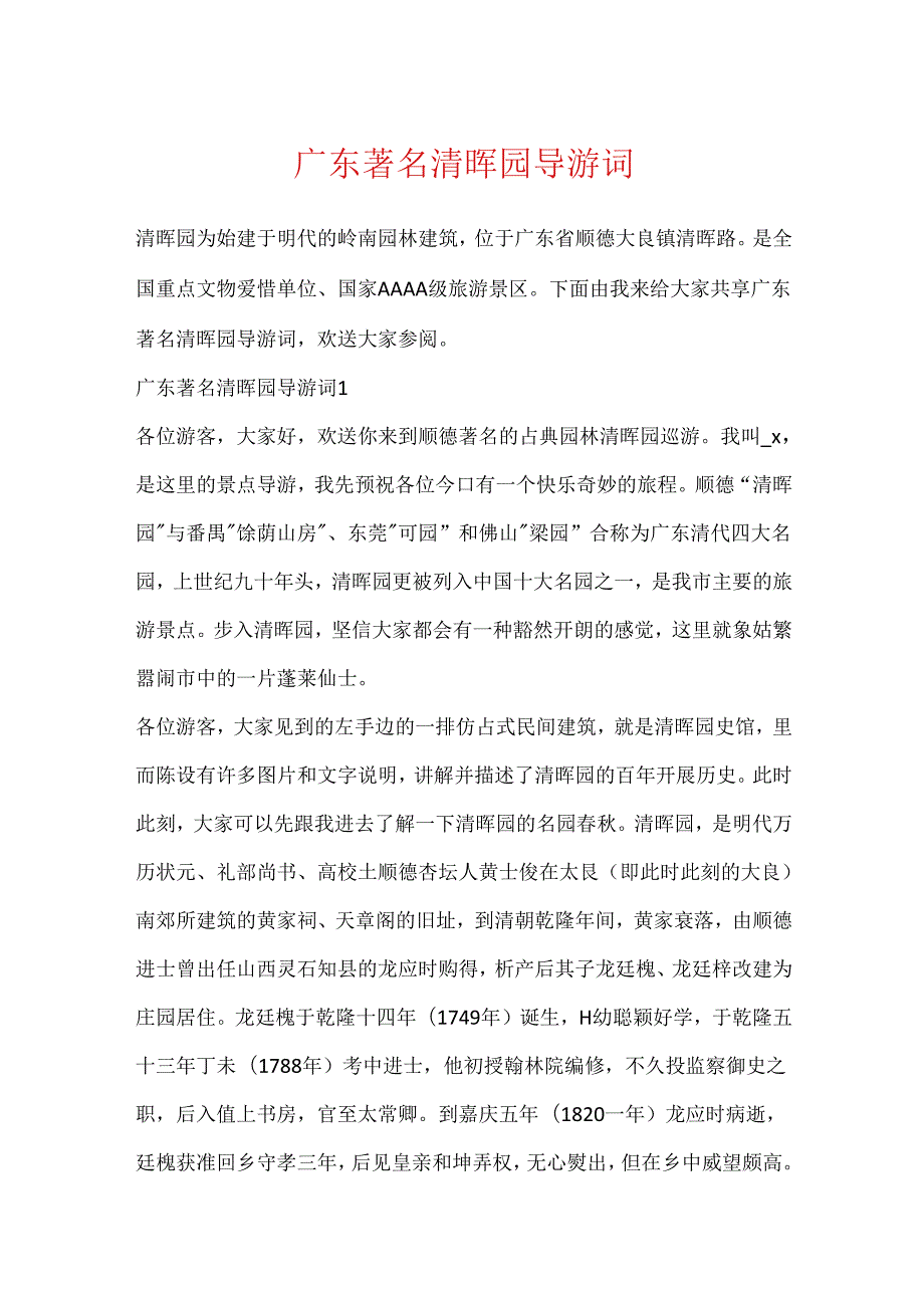 广东著名清晖园导游词.docx_第1页