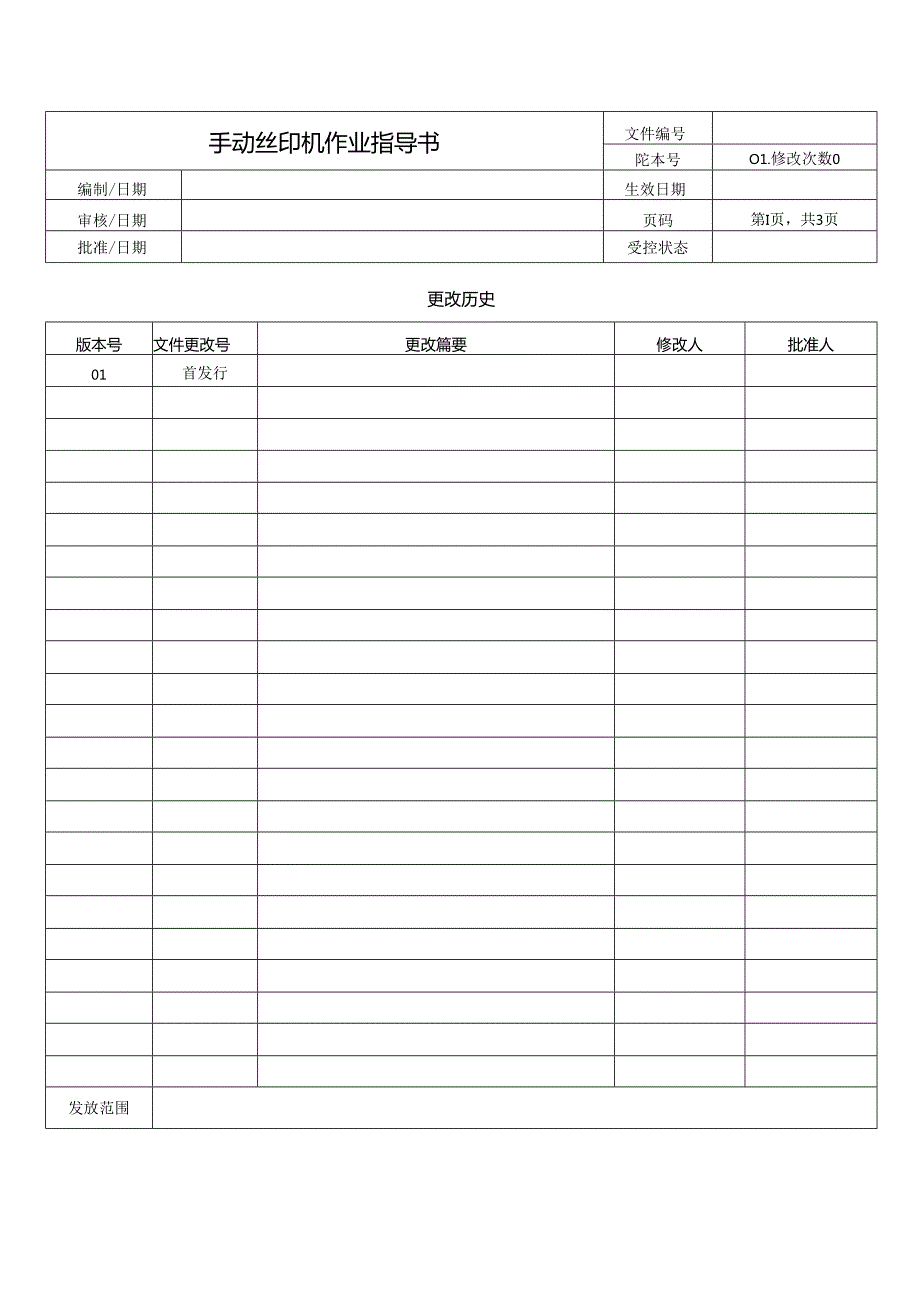 手动丝印机作业指导书.docx_第1页