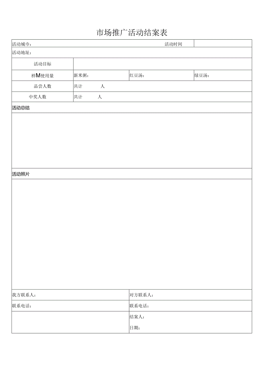 市场推广活动结案表.docx_第1页