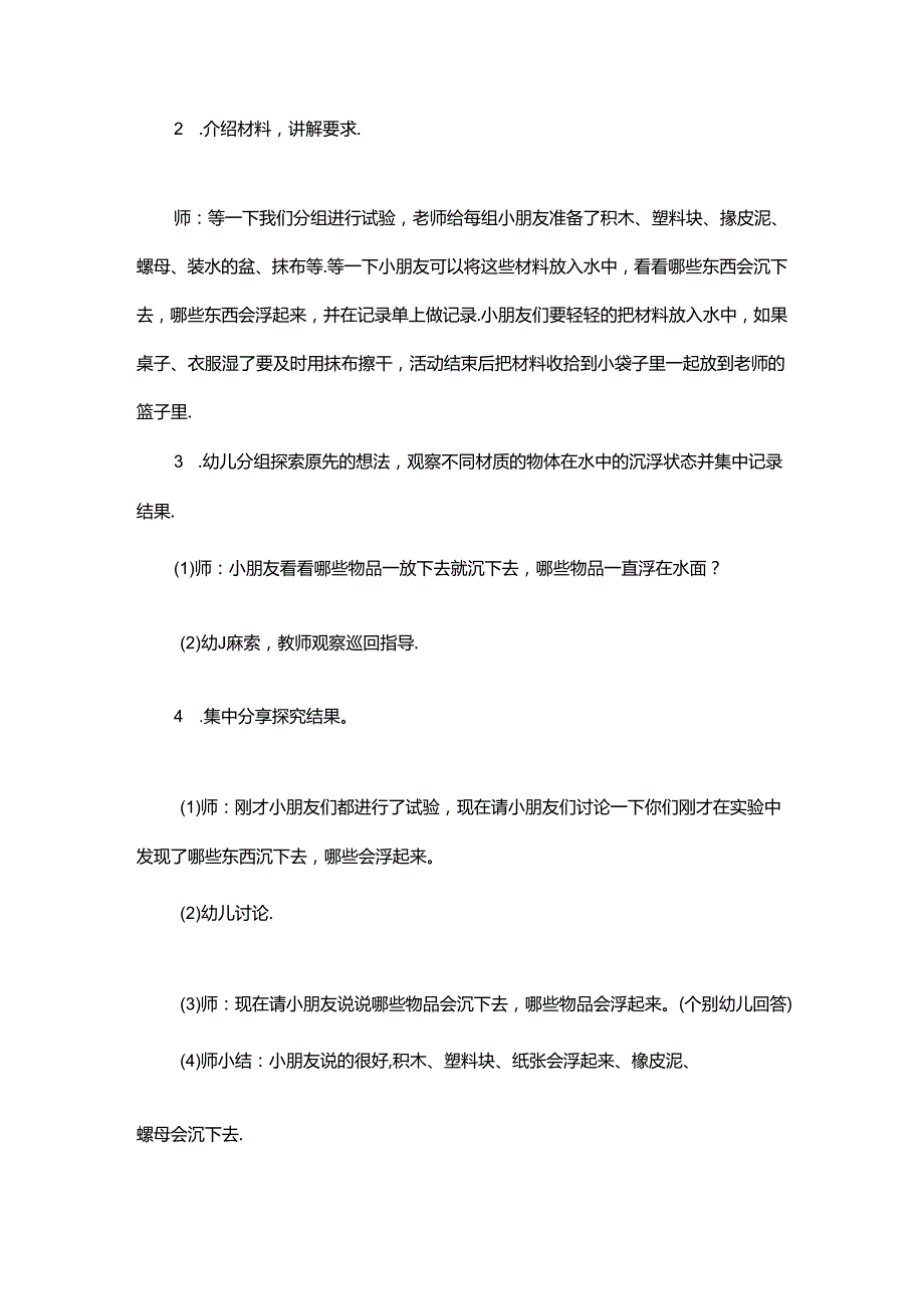 幼儿园中班科学沉与浮教案.docx_第2页