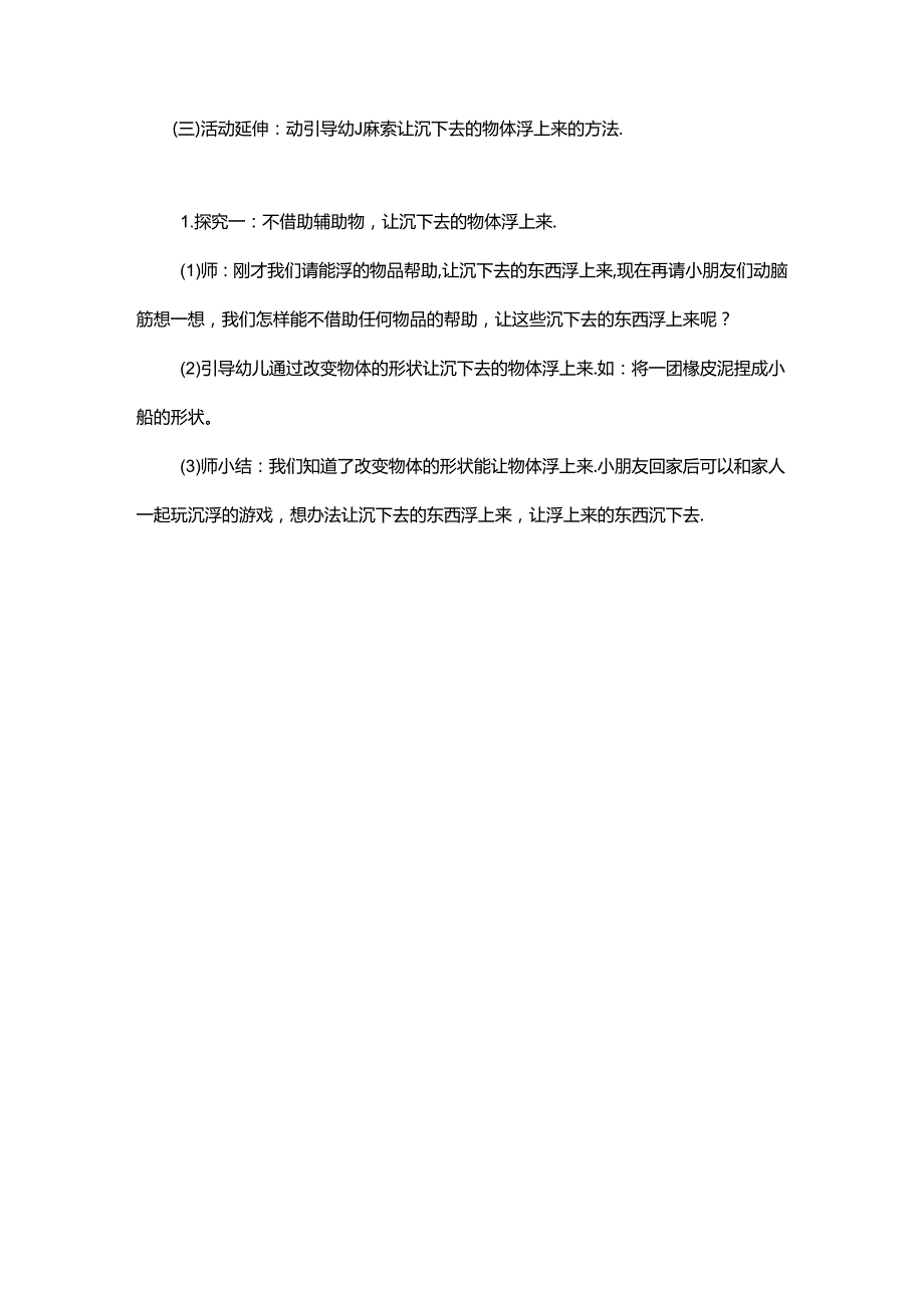 幼儿园中班科学沉与浮教案.docx_第3页