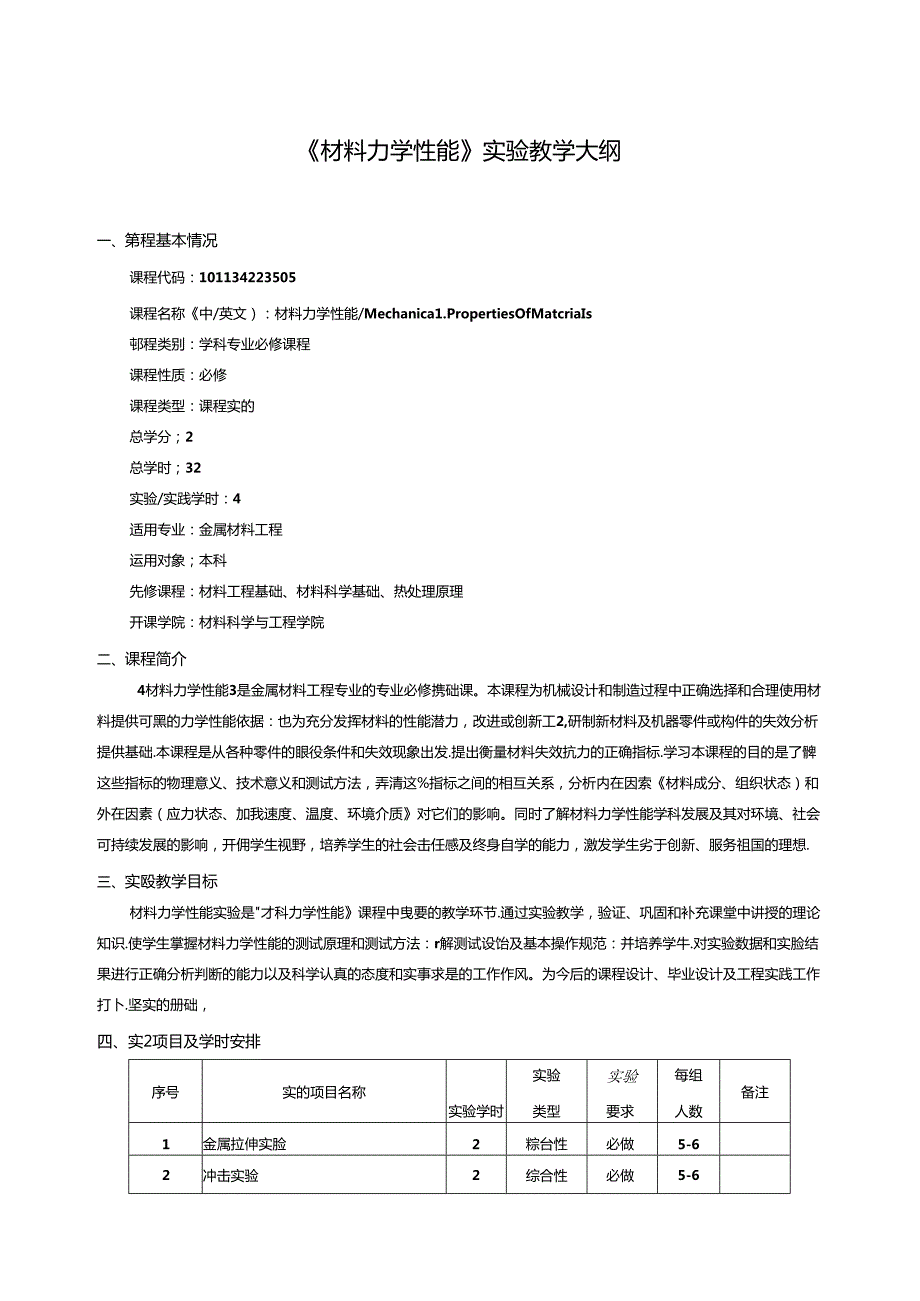 《材料力学性能》实验教学大纲.docx_第1页