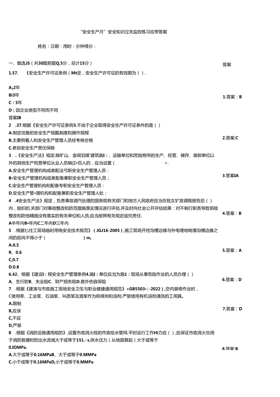 “安全生产月”安全知识过关监控练习题带答案.docx_第1页