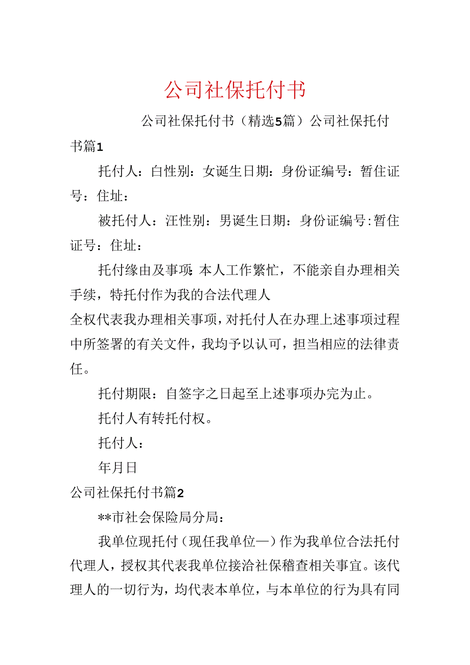 公司社保委托书.docx_第1页