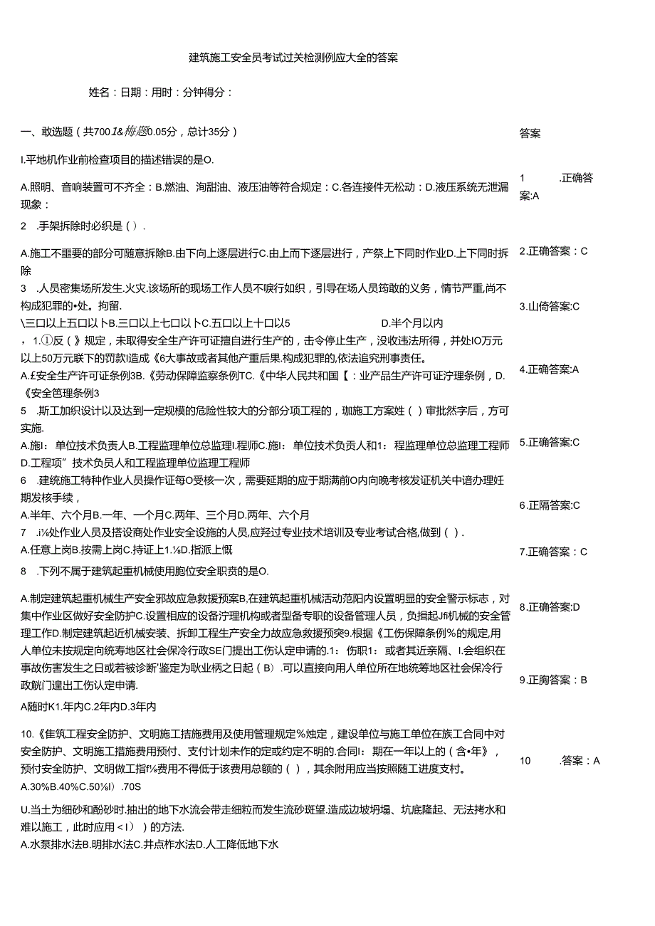 建筑施工安全员考试过关检测例题大全附答案.docx_第1页