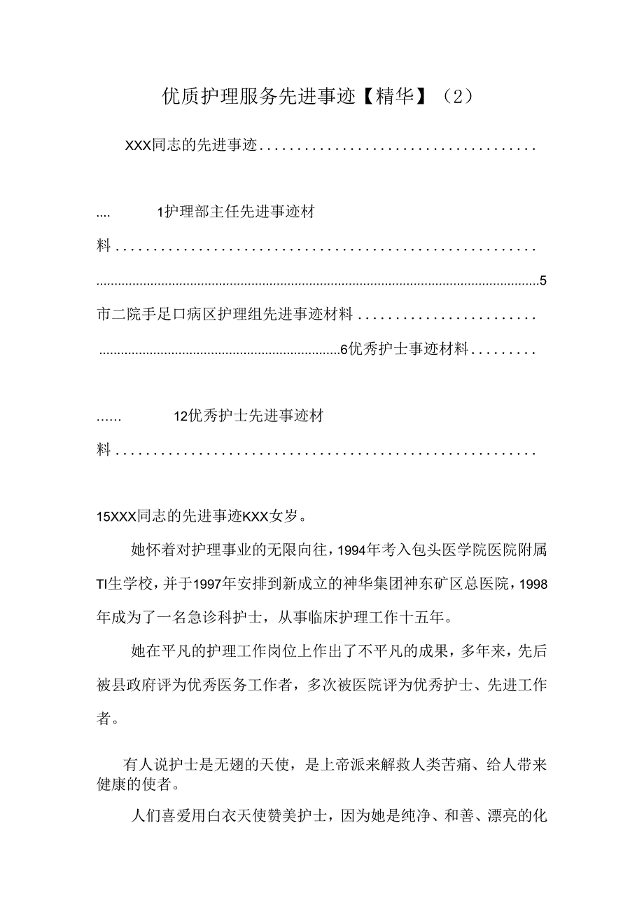 优质护理服务先进事迹【精华】 .docx_第1页