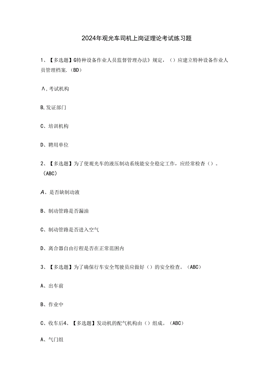 2024年观光车司机上岗证理论考试练习题.docx_第1页