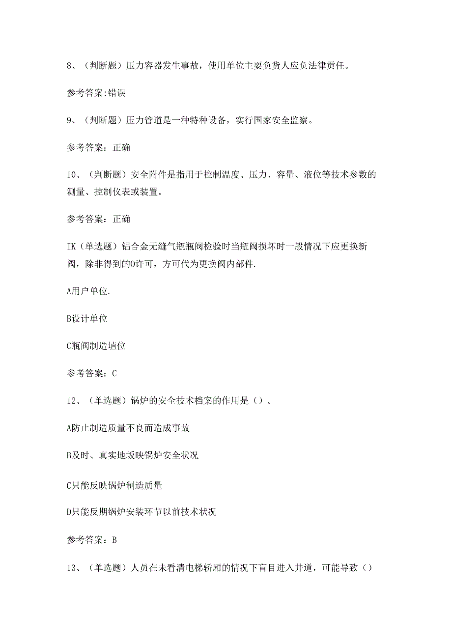 2024年特种设备安全管理A证考试练习题.docx_第2页