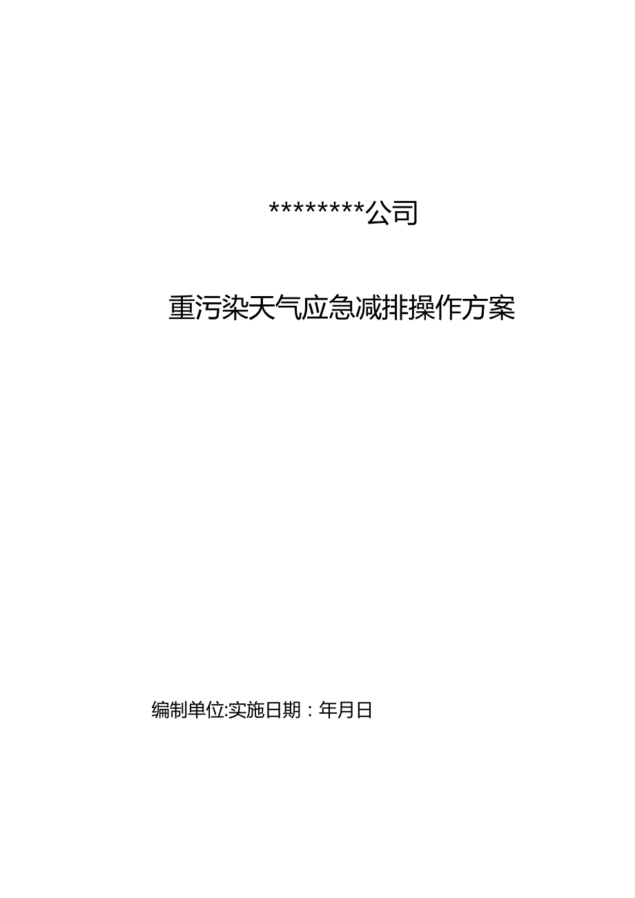 公司重污染天气应急操作方案-参考模板.docx_第1页