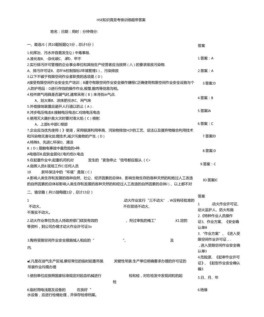 HSE知识竞赛考核训练题带答案.docx_第1页