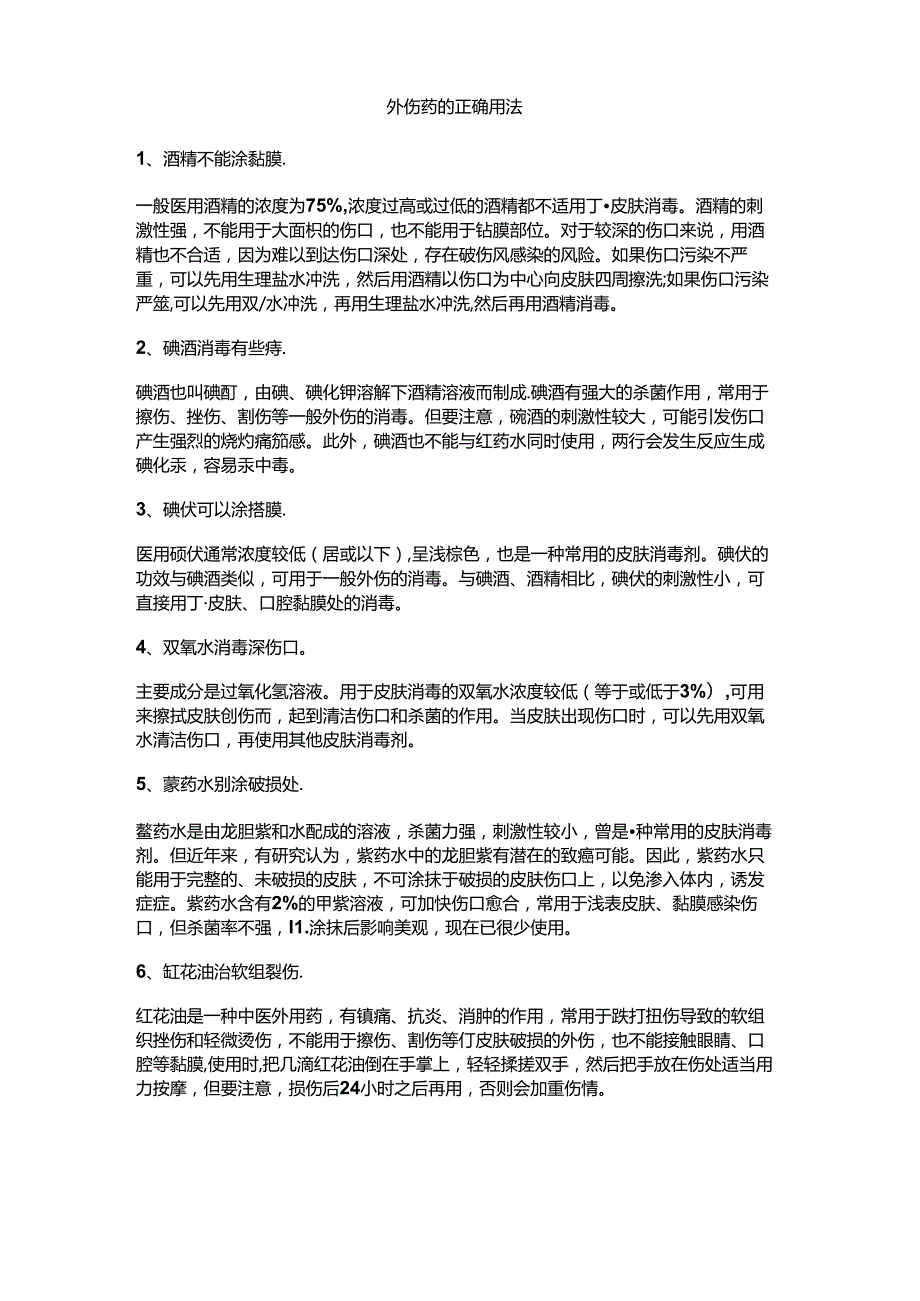 医学培训资料：外伤药的正确用法.docx_第1页