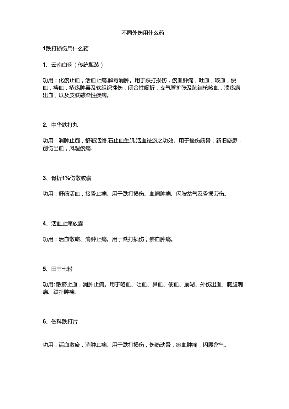 医学培训资料：外伤药的正确用法.docx_第2页