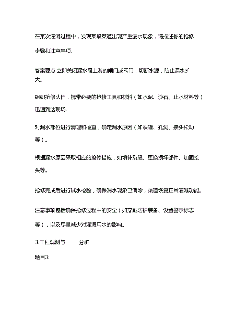 2024工勤晋级堤灌维护工高级技师考生操作技能考核模拟题库含答案全套.docx_第2页