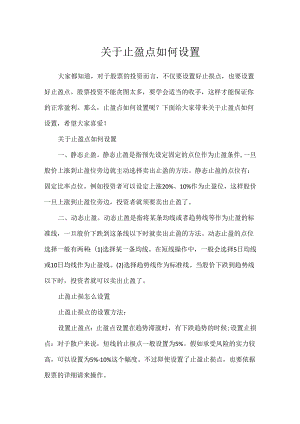 关于止盈点如何设置.docx