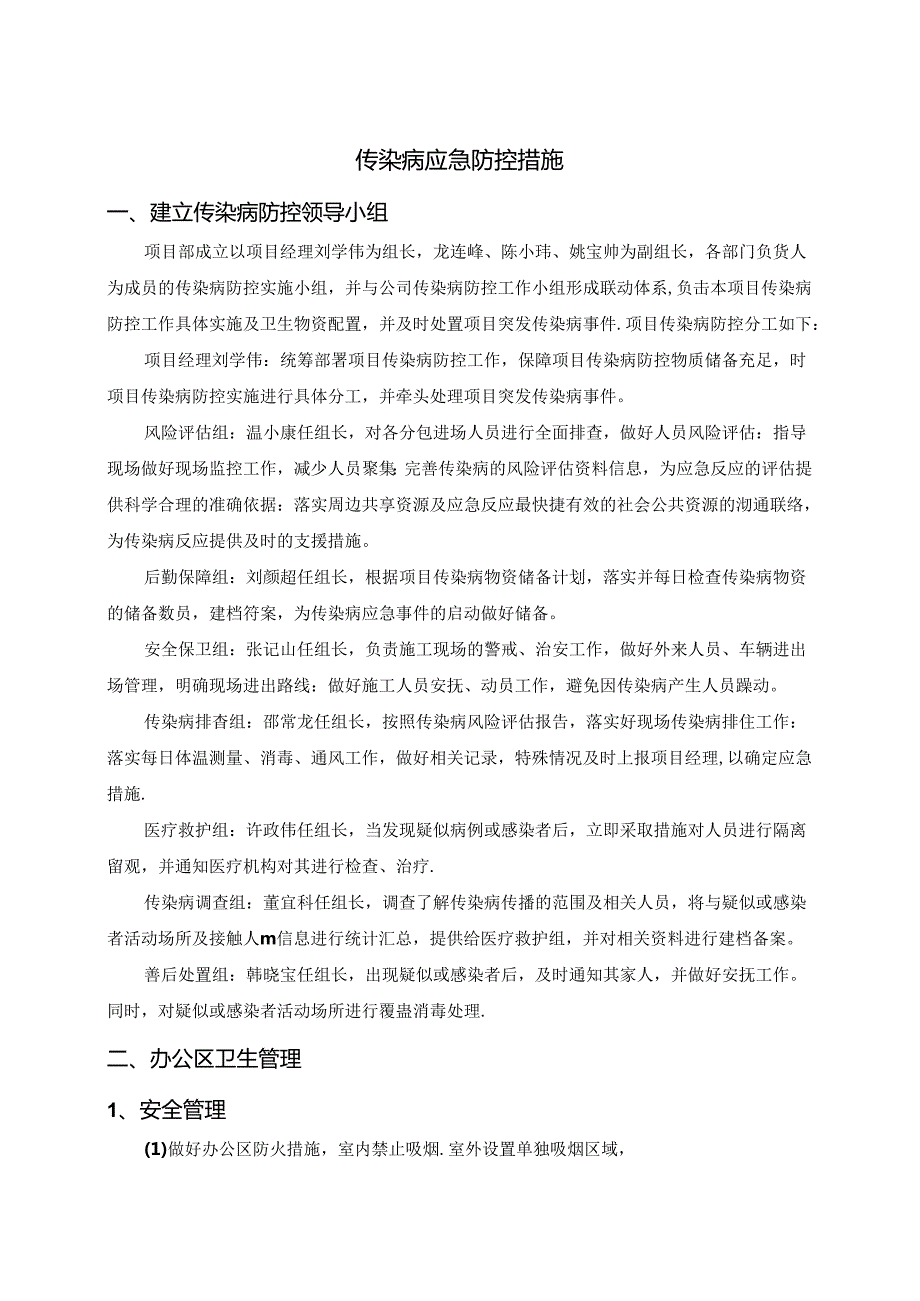 传染病应急防控措施.docx_第1页