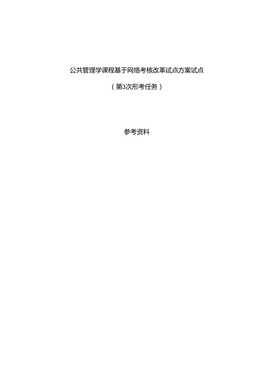 公共管理学基于网络形成性考核作业3参考资料.docx_第1页