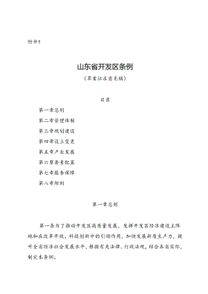 山东省开发区条例（ 草案）.docx