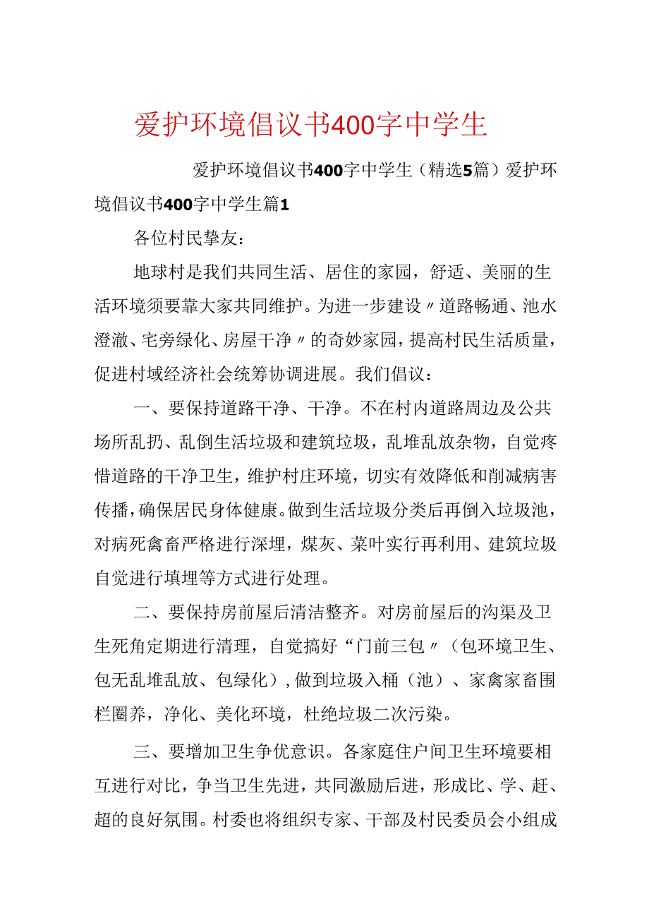 保护环境倡议书400字中学生.docx_第1页