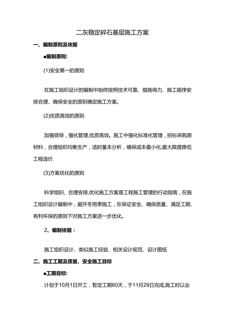 二灰稳定碎石基层施工方案（精品）.docx_第1页