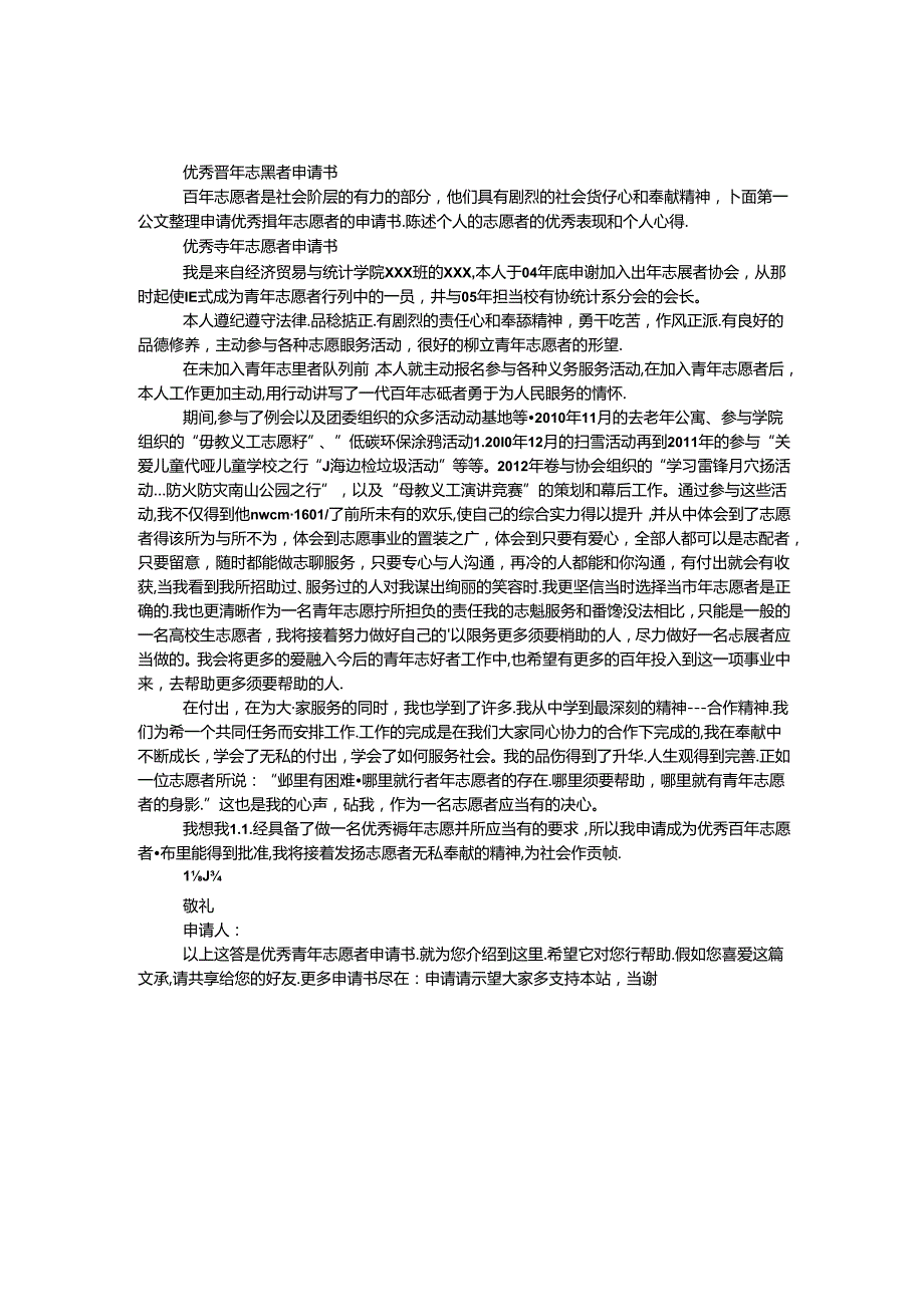 优秀青年志愿者申请书.docx_第1页