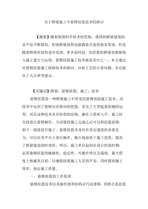 关于桥梁施工中悬臂挂篮技术的研究.docx