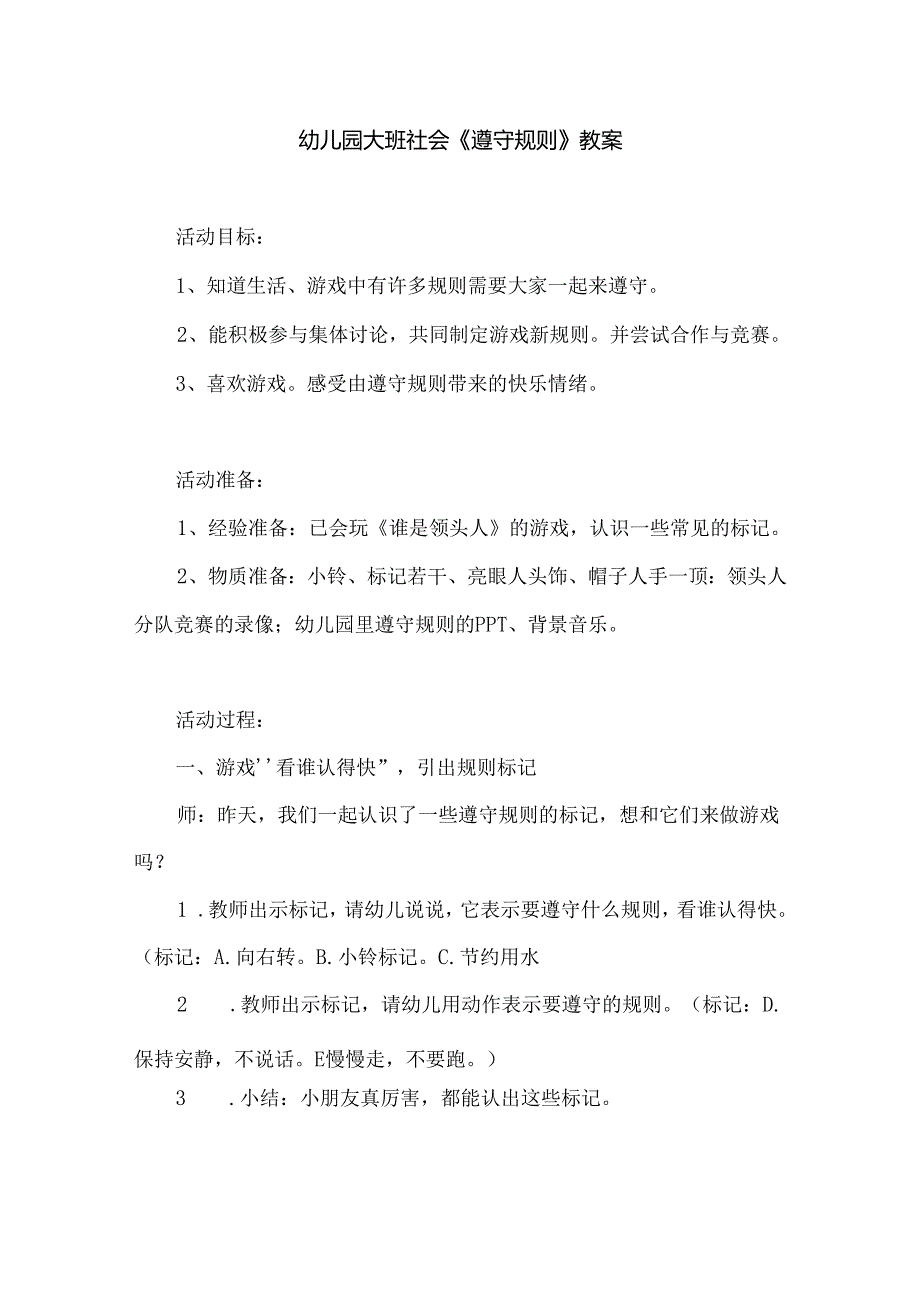 幼儿园大班社会《遵守规则》教案.docx_第1页