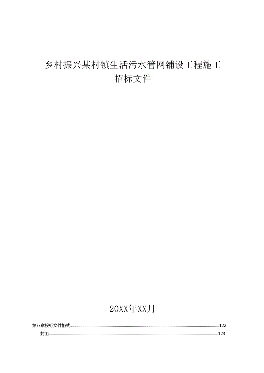 乡村振兴某村镇生活污水管网铺设工程施工招标文件.docx_第1页