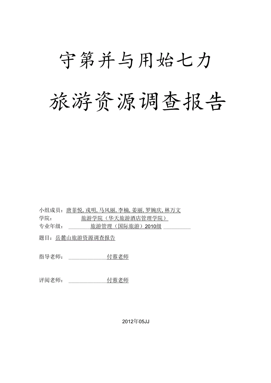 岳麓山旅游资源调查报告..docx_第1页