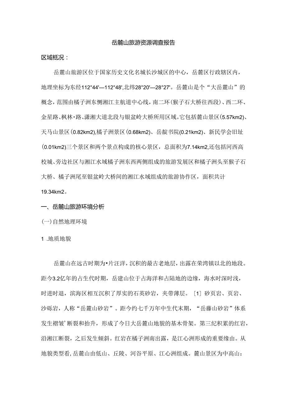 岳麓山旅游资源调查报告..docx_第2页