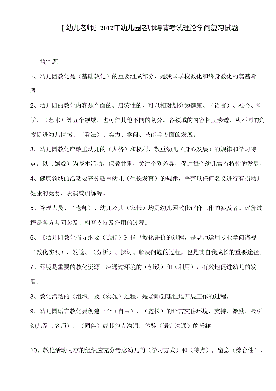 幼儿园教师招聘考试理论知识复习试题.docx_第1页