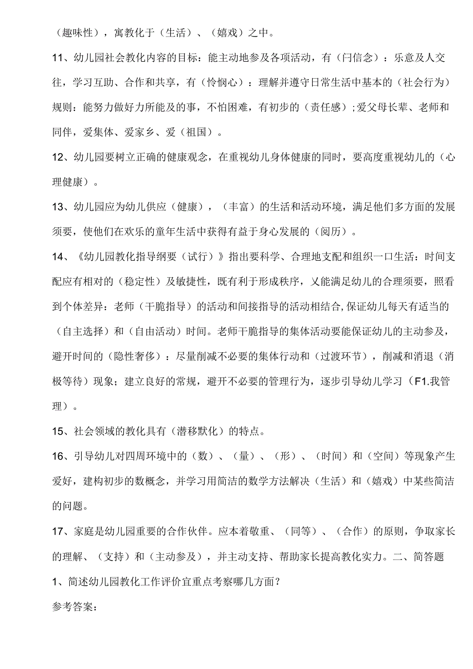 幼儿园教师招聘考试理论知识复习试题.docx_第2页