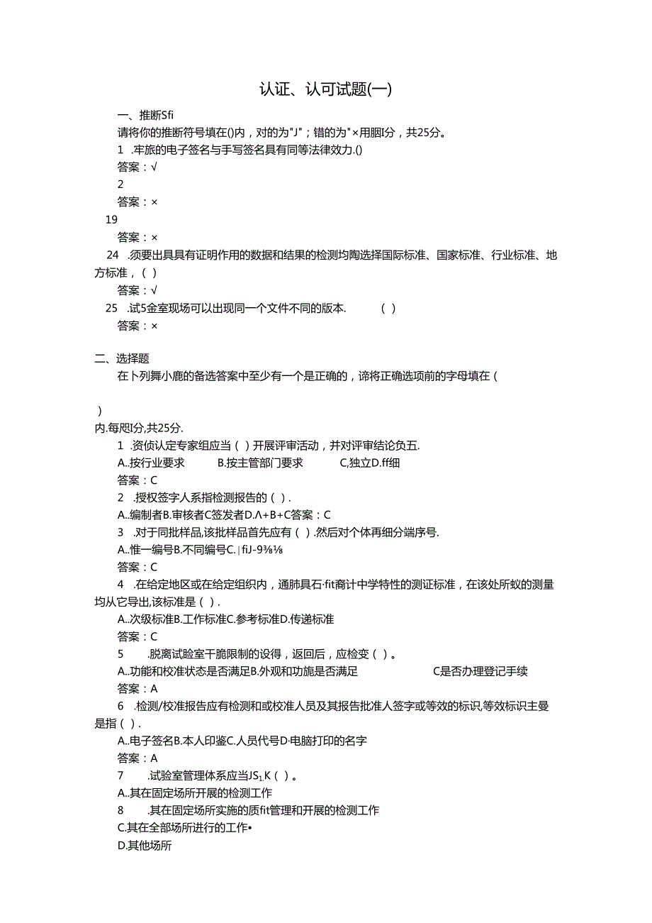 公共知识题库认证认可.docx_第1页