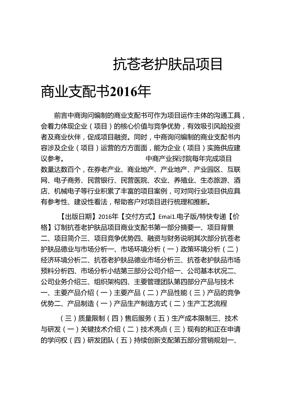 抗衰老护肤品项目商业计划书.docx_第1页