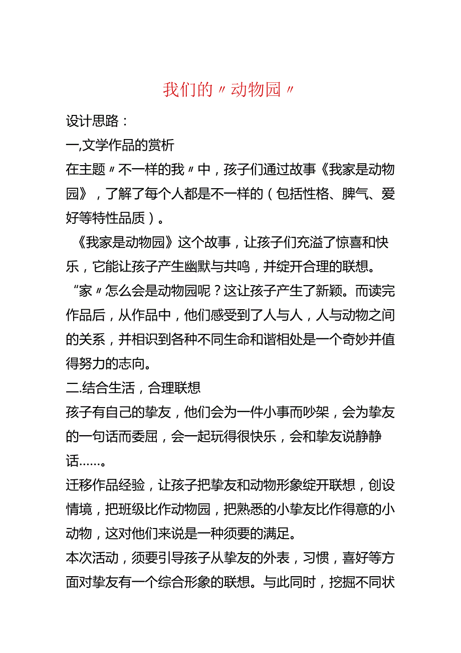 我们的“动物园”.docx_第1页