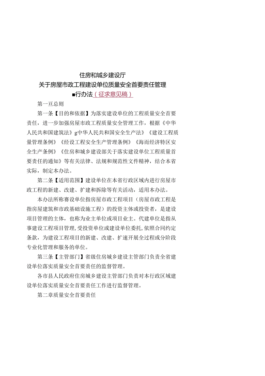 住房和城乡建设厅关于房屋市政工程建设单位质量安全首要责任管理.docx_第1页