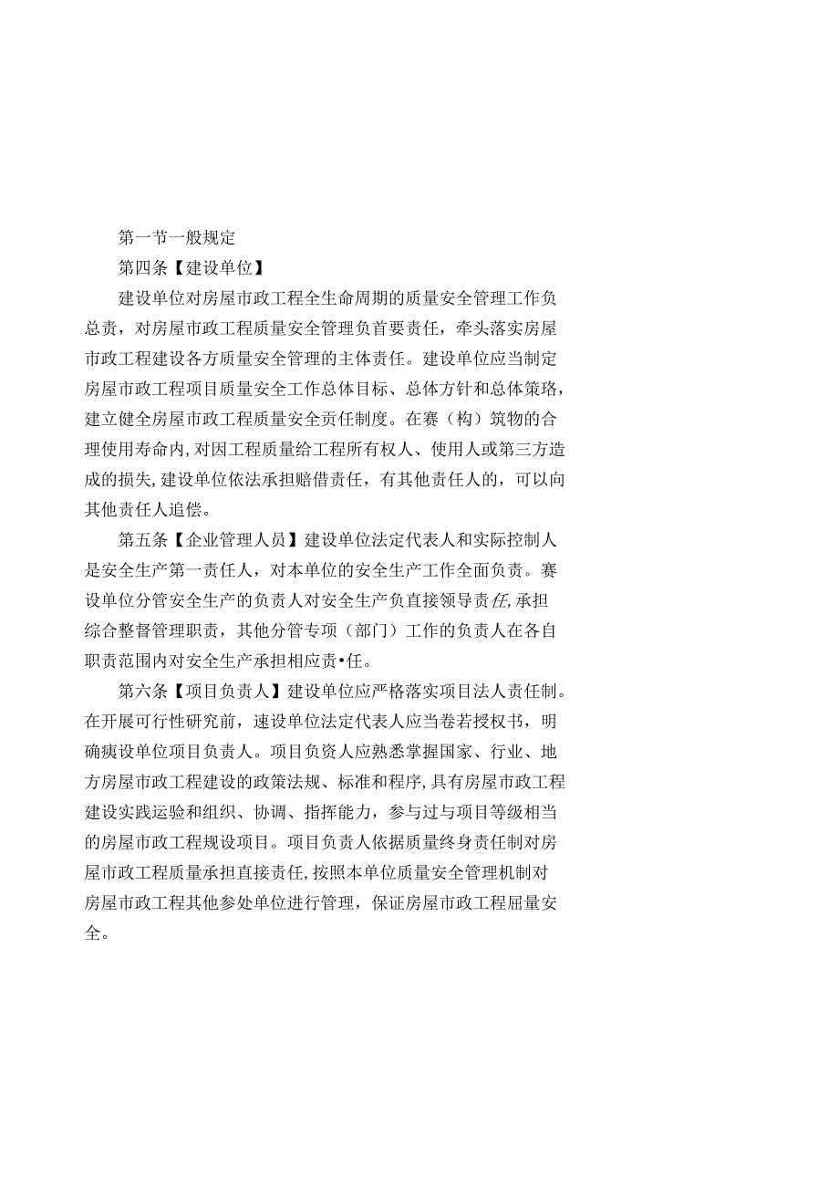 住房和城乡建设厅关于房屋市政工程建设单位质量安全首要责任管理.docx_第2页