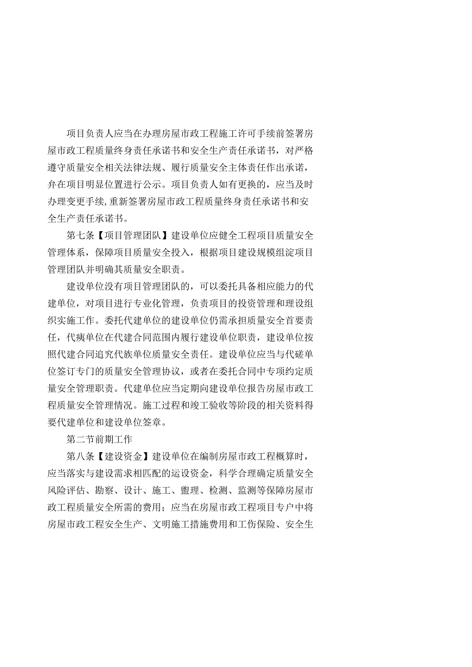 住房和城乡建设厅关于房屋市政工程建设单位质量安全首要责任管理.docx_第3页