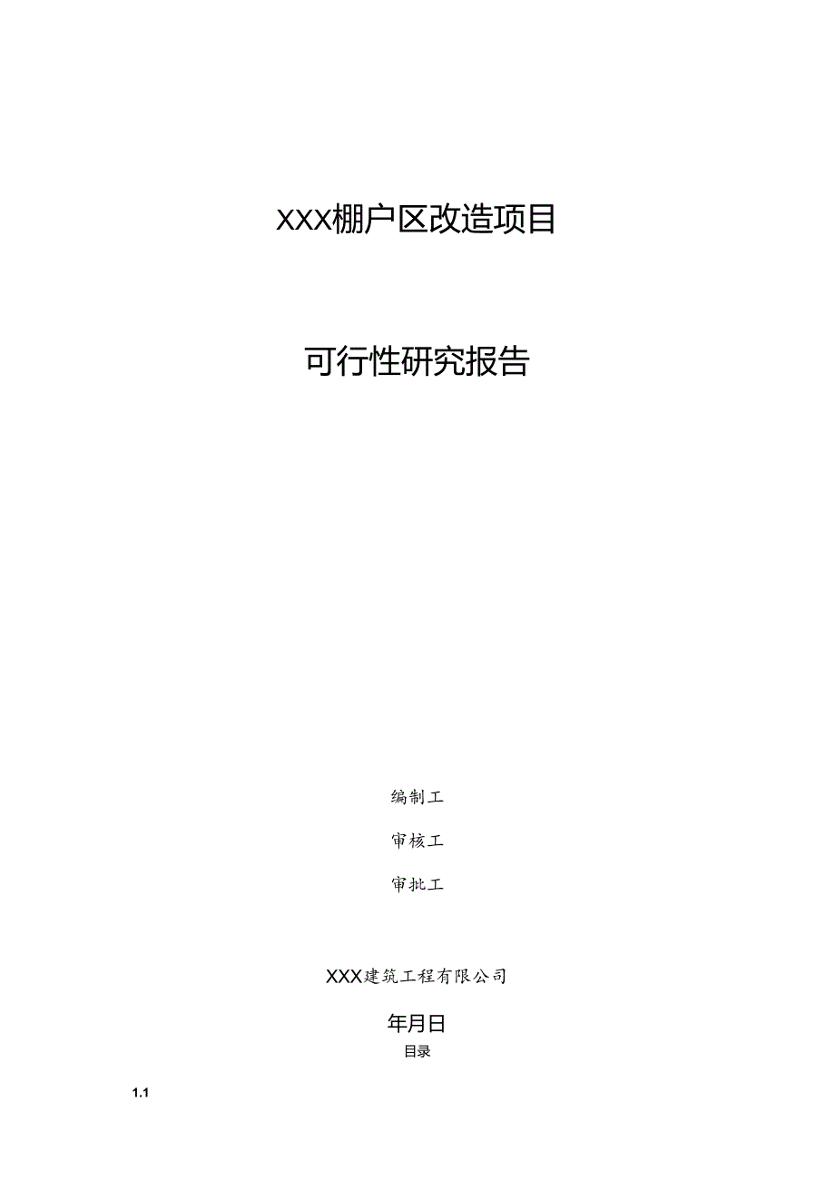 XXX棚户区改造项目可行性研究报告.docx_第1页